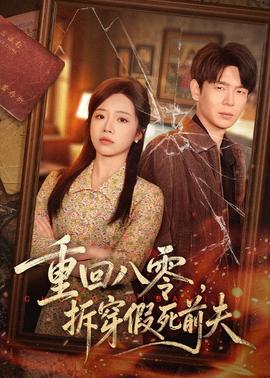 重回八零，拆穿假死前夫(全集)