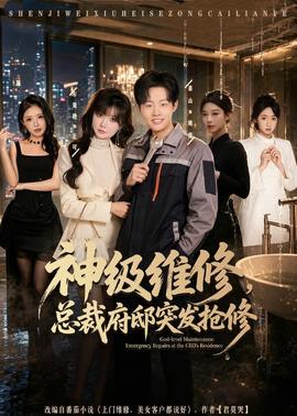 神級(jí)維修，總裁府邸突發(fā)搶修(全集)