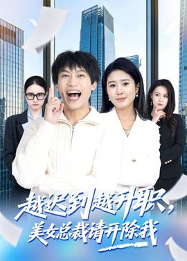 越遲到越升職，美女總裁請開除我(全集)