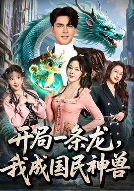 開局一條龍，我成國民神獸(全集)