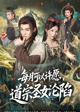 每月可以許愿，道宗圣女淪陷(全集)