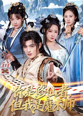你是修仙者，但我是魔術師(全集)