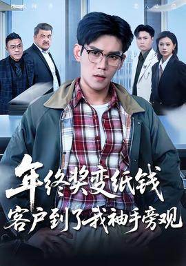 年終獎(jiǎng)變紙錢，客戶到了我袖手旁觀(全集)