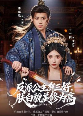 反派公主有三好，膚白貌美修為高(全集)