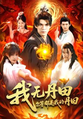 我無(wú)丹田，爾等都是我的丹田(全集)