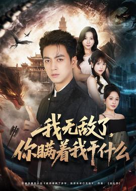 我無敵了，你瞞著我干什么(全集)