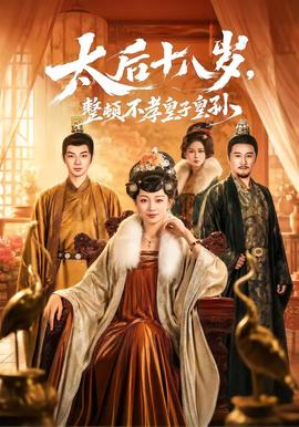 太后十八歲，整頓不孝皇子皇孫(全集)