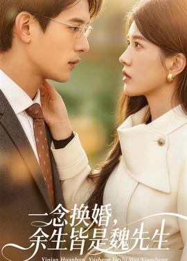 一念換婚，余生皆是魏先生(全集)